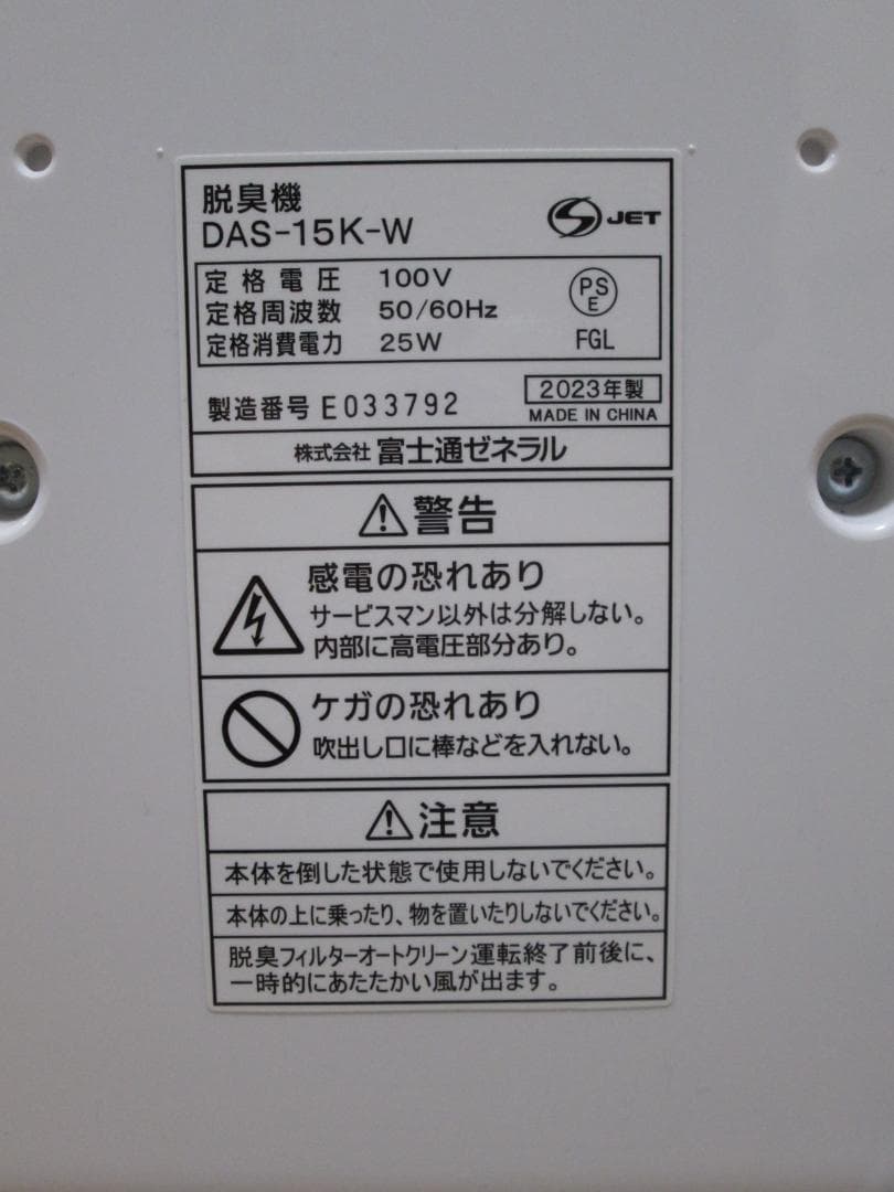 FUJITSU PLAZION 脱臭機　DAS-15K 2023年製