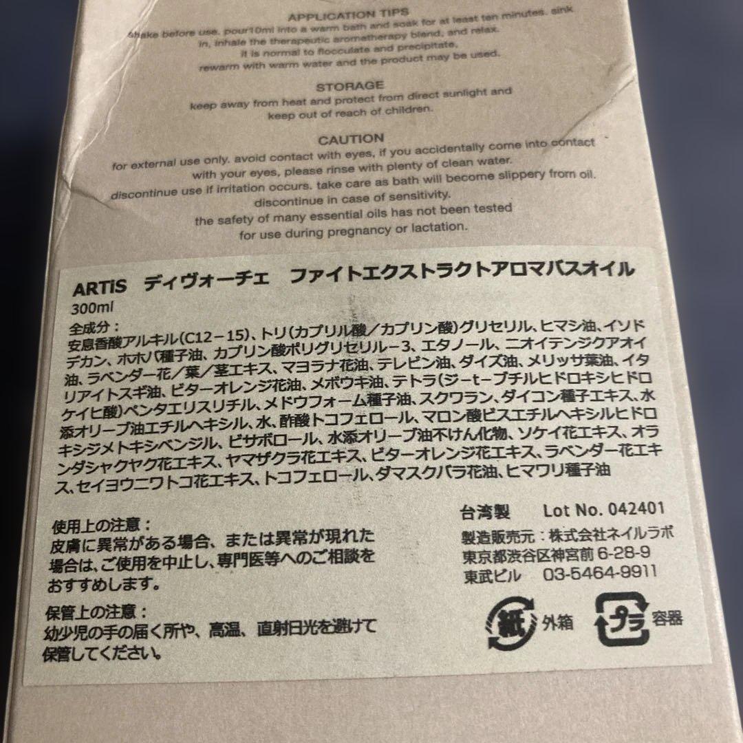アーティスディヴォーチェ ファイトエクストラクト アロマバスオイル 300ml