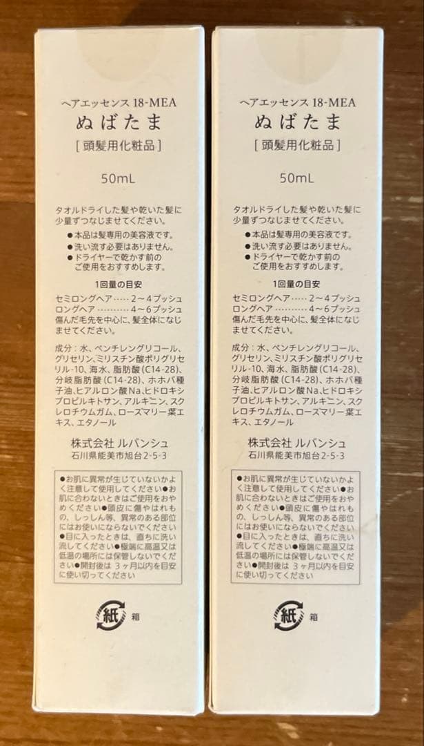 ぬばたまヘアエッセンス 50mL 2本