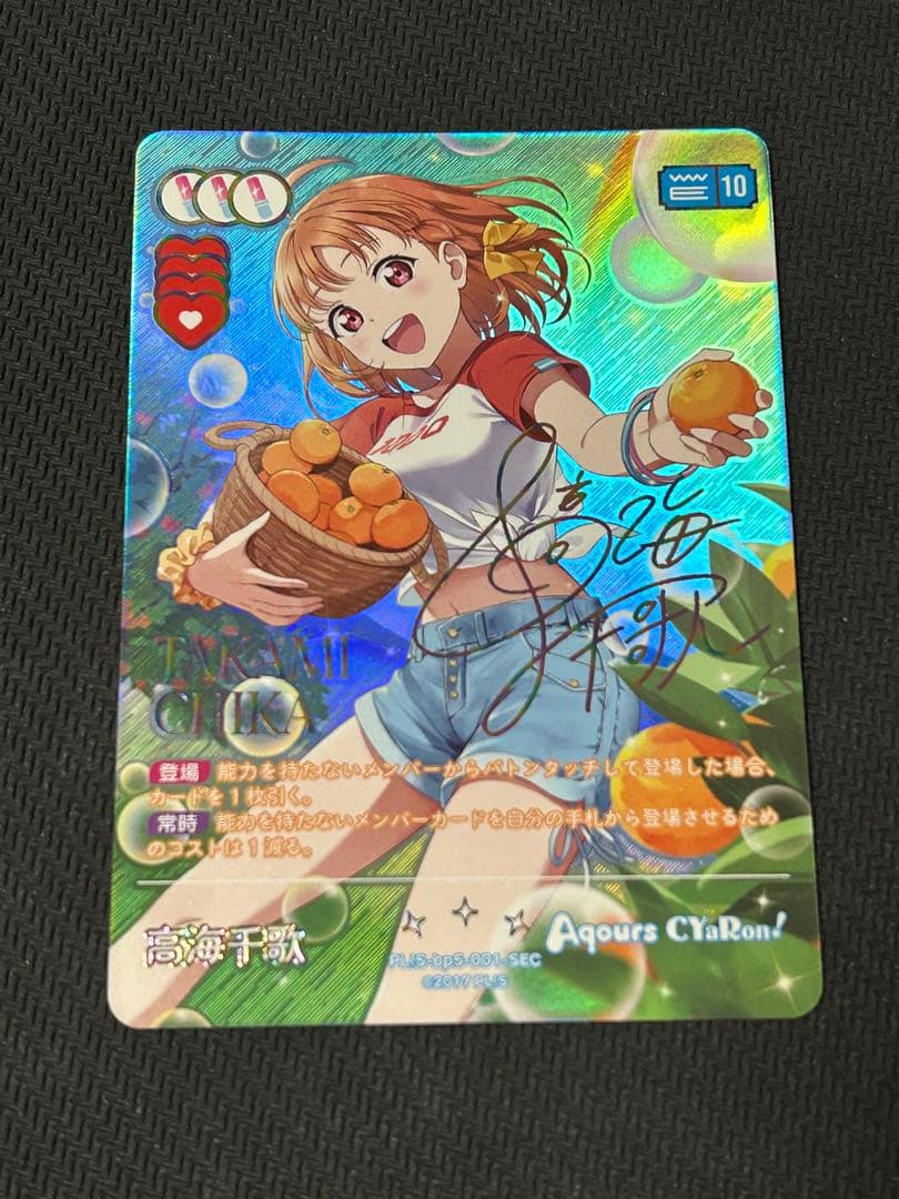 ラブカ 高海千歌　SEC