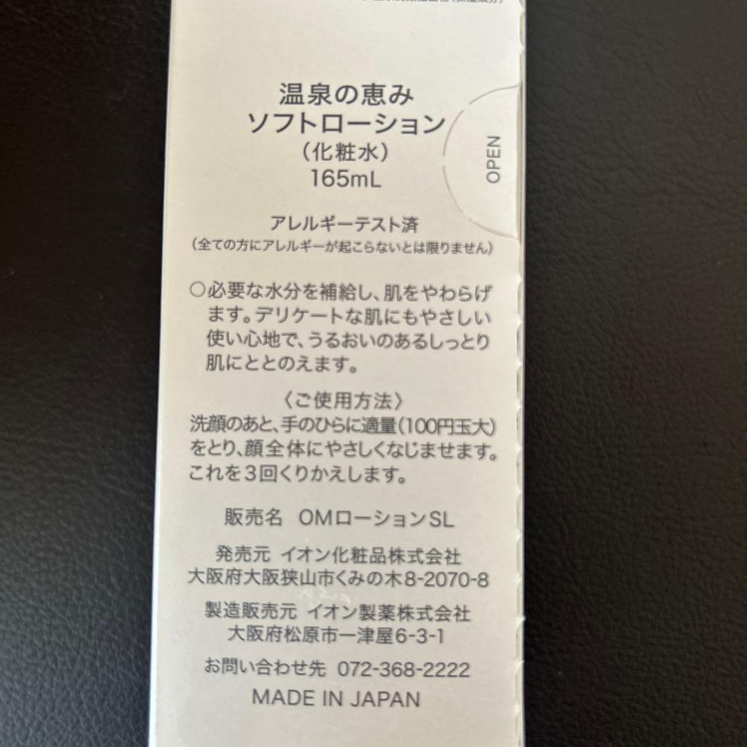温泉の恵み ソフトローション 165mL