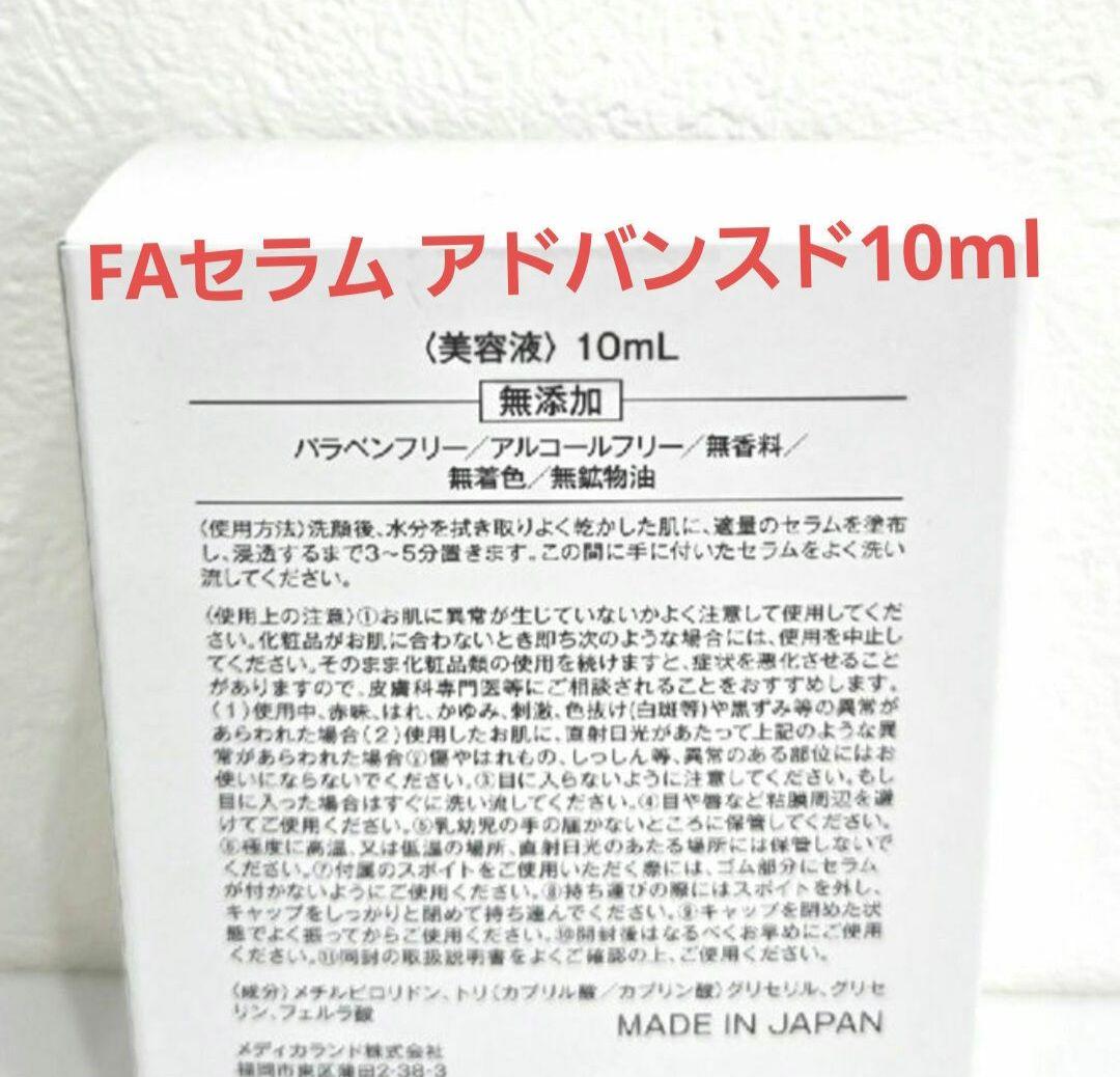 2個★メソシューティカル　FAセラム アドバンスド 10ml