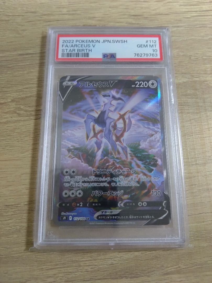 PS10評価ポケモンカード アルセウスV #112 PSA GEM MT 10