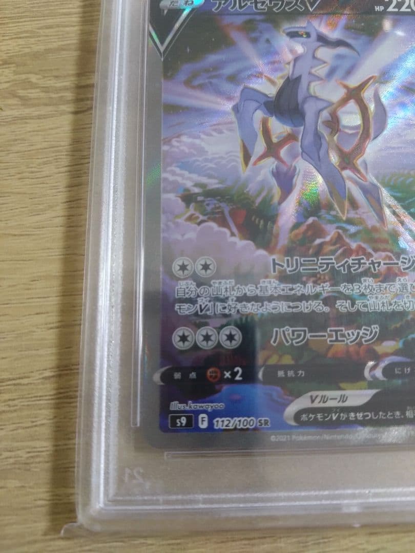 PS10評価ポケモンカード アルセウスV #112 PSA GEM MT 10