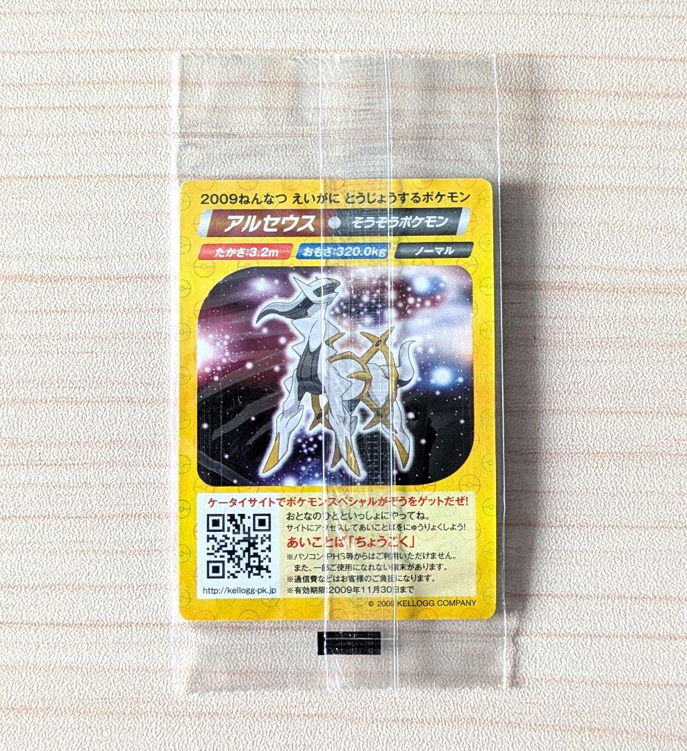 【未開封】ポケモン ケロッグ アルセウス