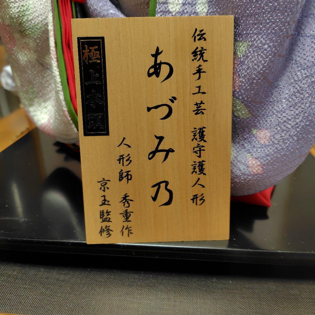 あづみ乃 人形 ガラスケース付き