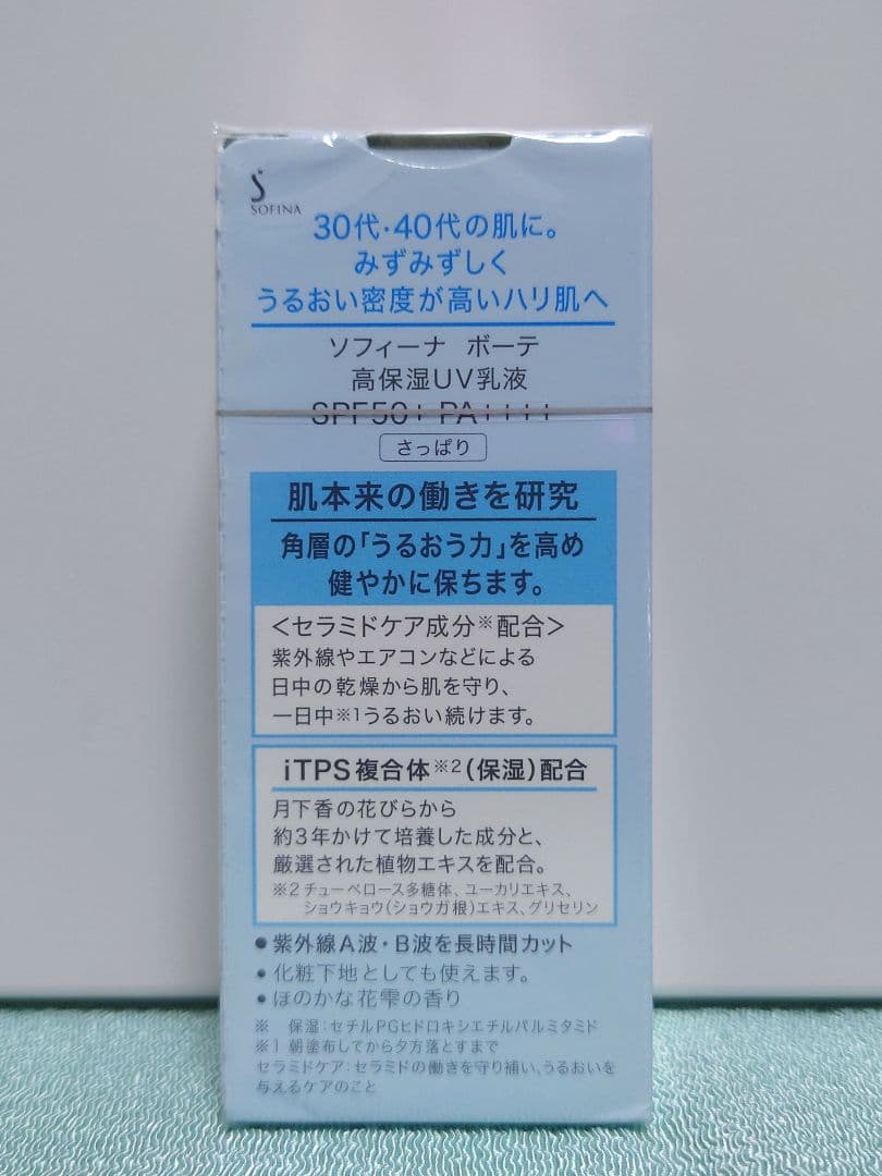 3個セット☆ SOFINA beaute 高保湿UV乳液（さっぱりタイプ）