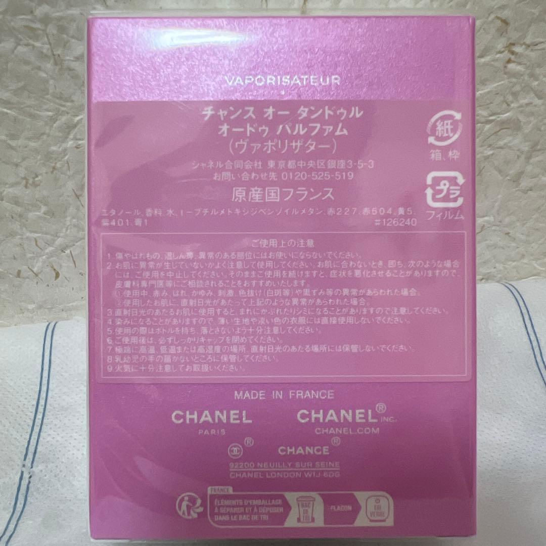 シャネル チャンス オータンドゥル