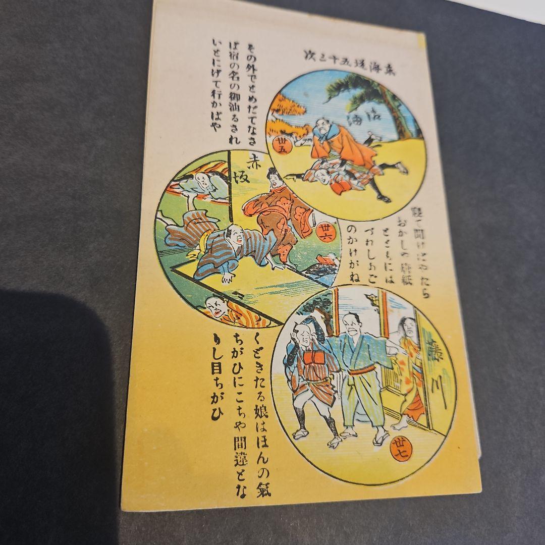 珍品 弥次さん喜多さん 東海道53次絵葉書16枚完品