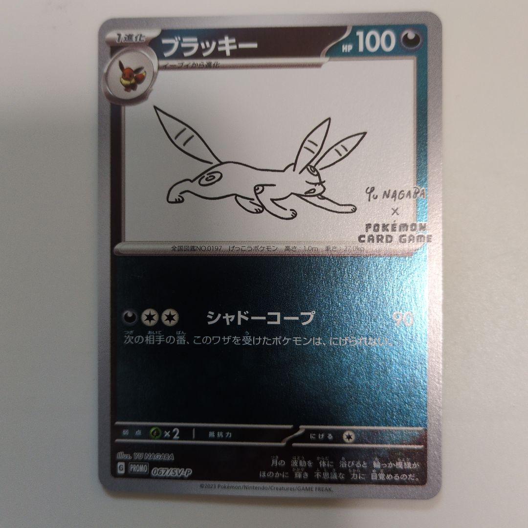 yu nagaba プロモセット ブラッキー ＆ 未開封パック