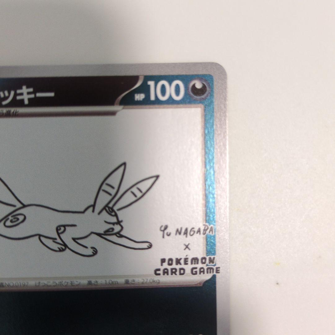 yu nagaba プロモセット ブラッキー ＆ 未開封パック