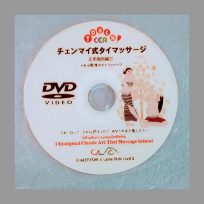 3⃣増補版タイマッサージ基本から応用徹底復習＆基本60分・応用90分施術DVD