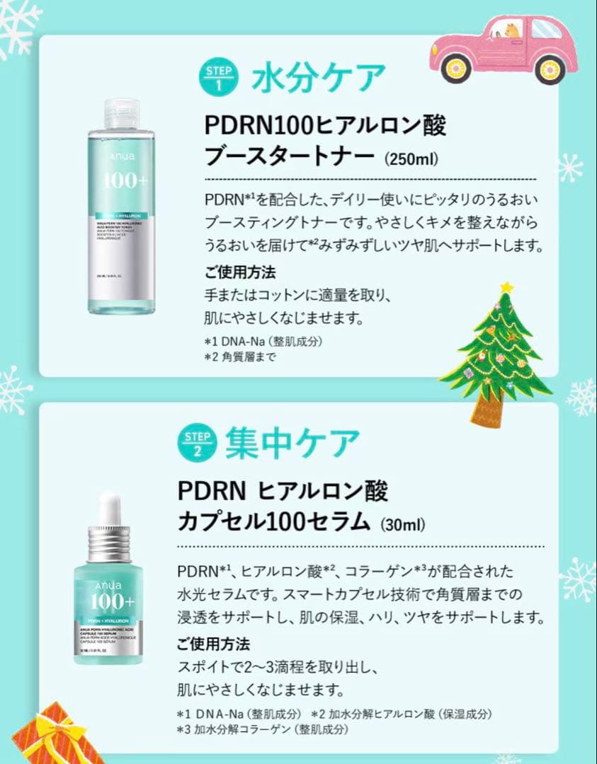 ☆お値下げ中☆【新品】Anua PDRN ホリデーセット