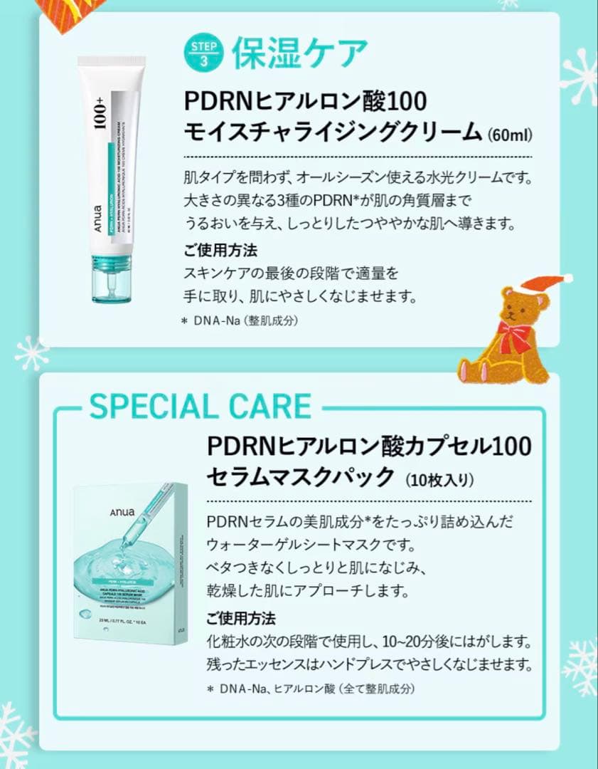 ☆お値下げ中☆【新品】Anua PDRN ホリデーセット