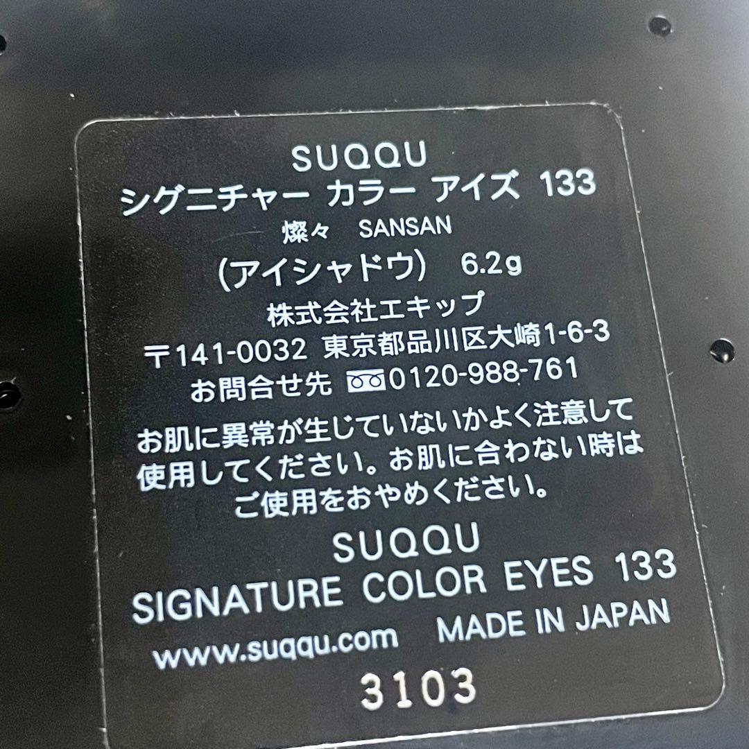 【限定】SUQQU シグニチャー カラー アイズ 133 燦々-SANSAN