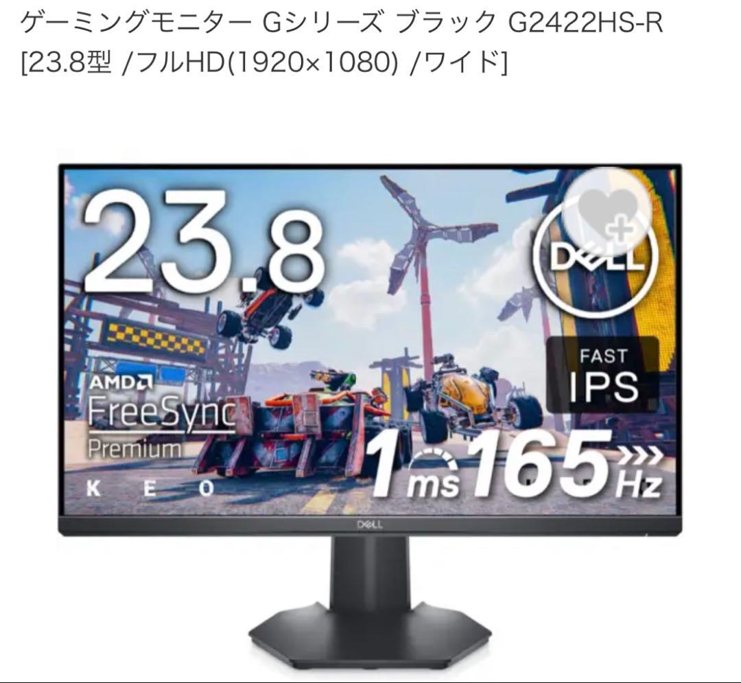 Dell ゲーミングモニター G2422HS-R 165Hz 23.8インチ