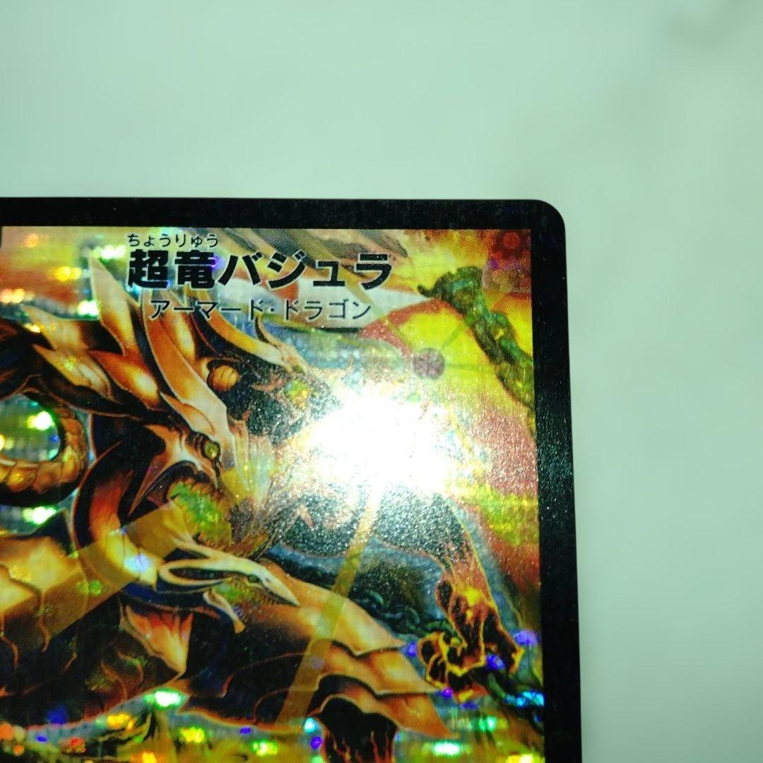 あ*様 超竜バジュラ 初期　再録