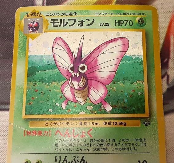 十字ホロ個体　入手困難　希少　当時物　モルフォン　旧裏ポケカ　ポケモン