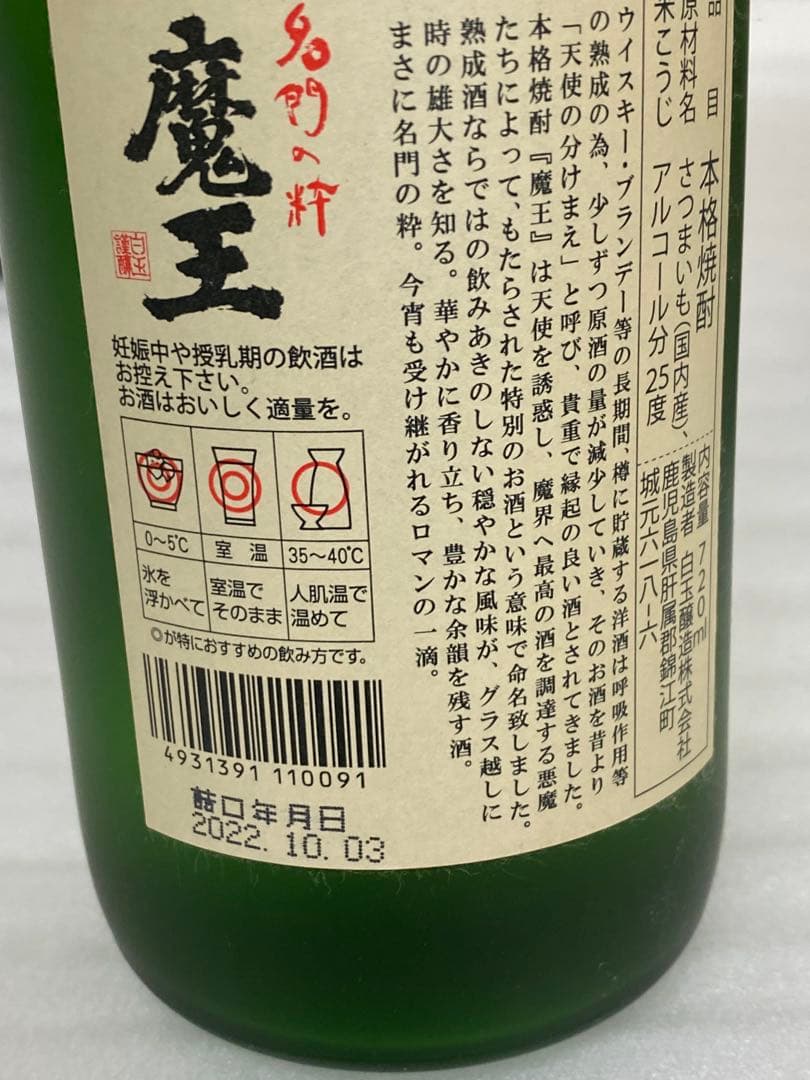 3-3333 名門の粋　魔王　1,800ml・2本 720ml・1本