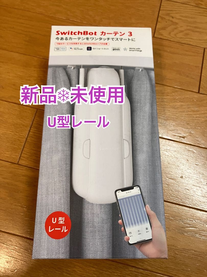 Switch Botカーテン3 U型レール