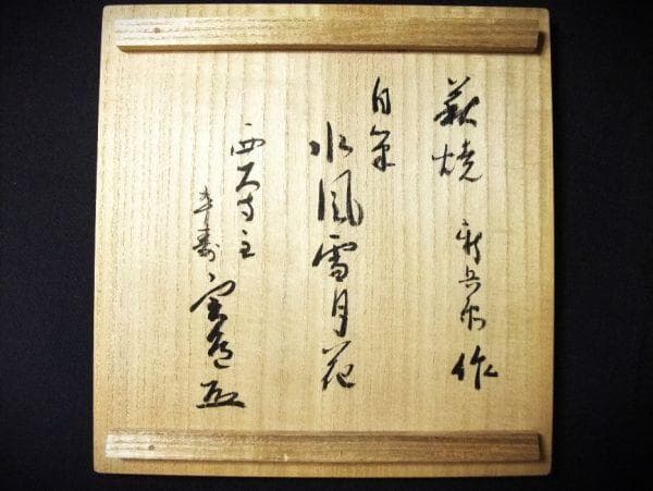 萩焼 十五代 坂倉新兵衛 萩四方鉢「水風雪月花」西大寺の箱書 未使用 共箱