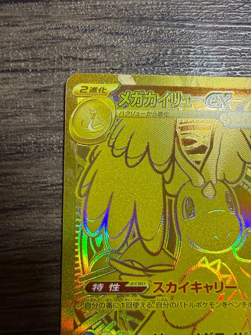 【美品・初期傷あり】メガカイリューex MUR メガドリーム