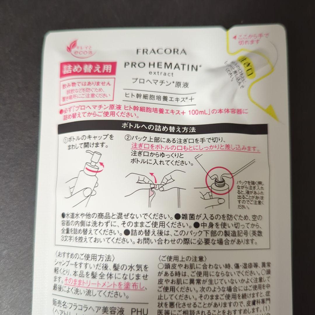 FRACORA フラコラ プロヘマチン原液 本体＆詰め替え用　ヘアトリートメント