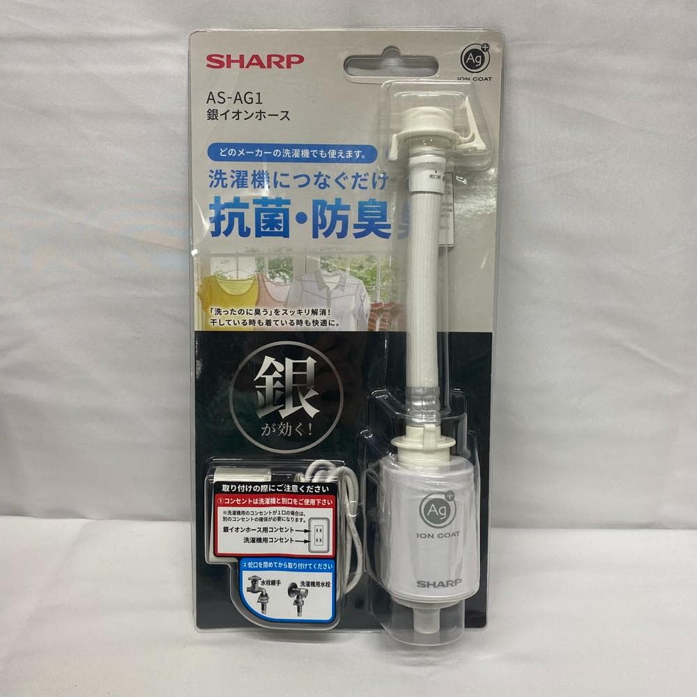 ◆SHARP 銀イオンホース AS-AG1 洗濯機用アタッチメント 11120