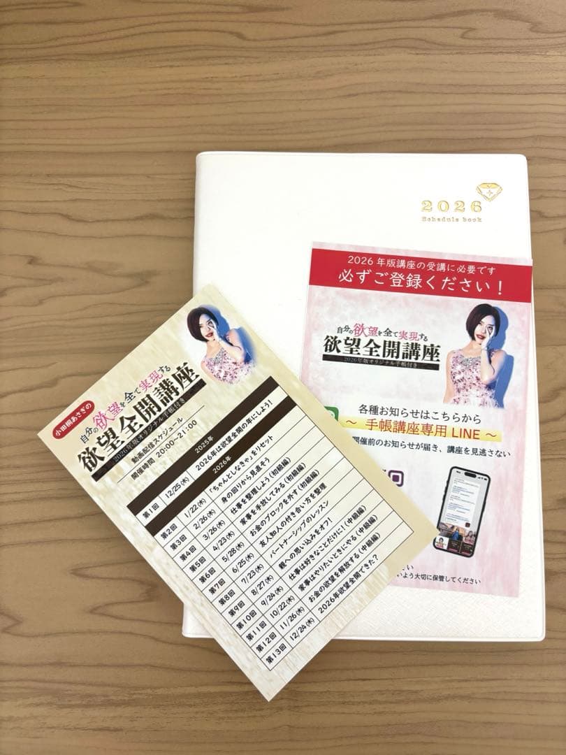 欲望全開手帳2026（新品未使用）｜講座・ワーク会付き ｜小田桐あさぎ