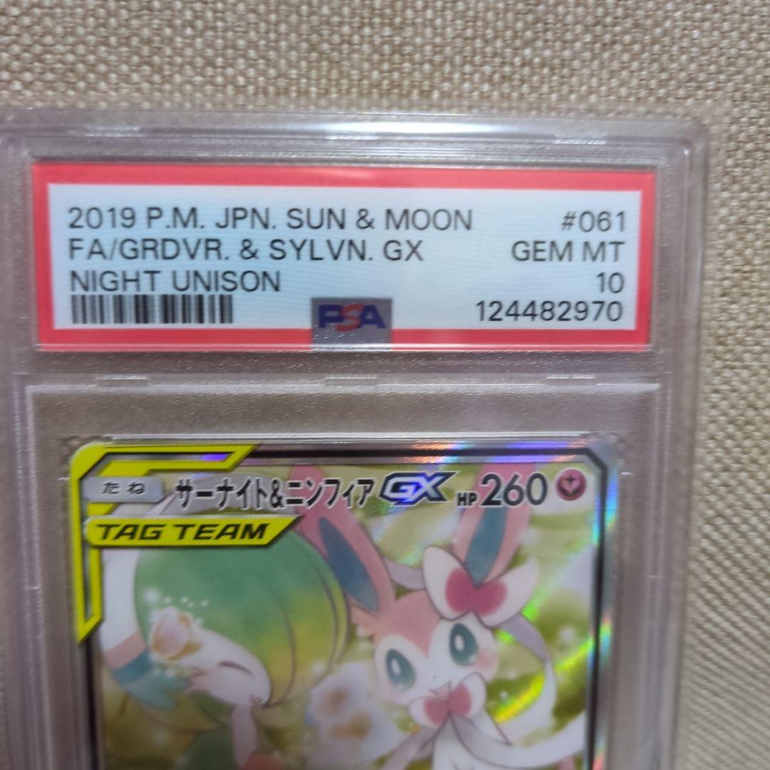 サーナイト＆ニンフィアGX PSA10