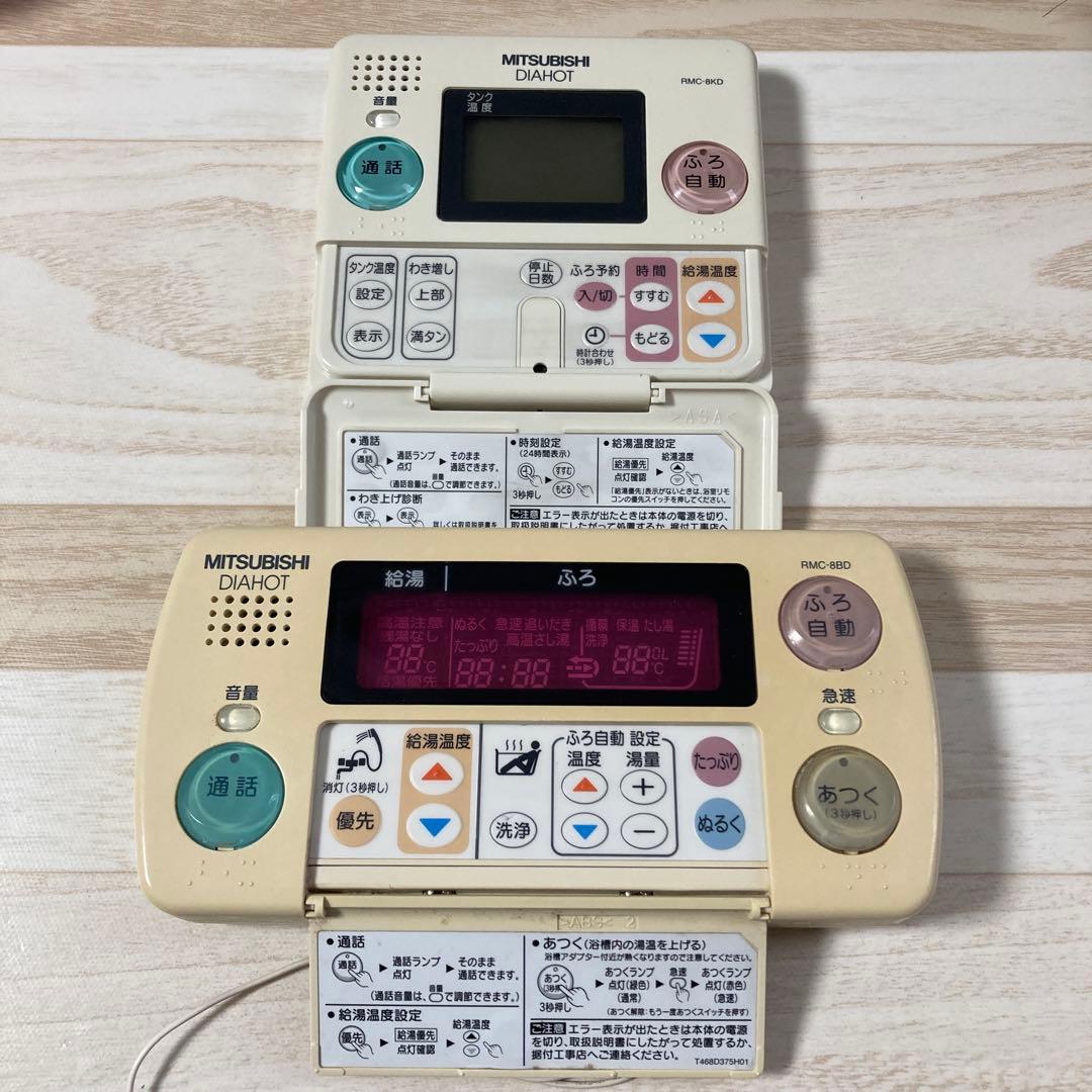 MITSUBISHI 三菱電気温水器リモコン RMC-8KDとRMC-8BD