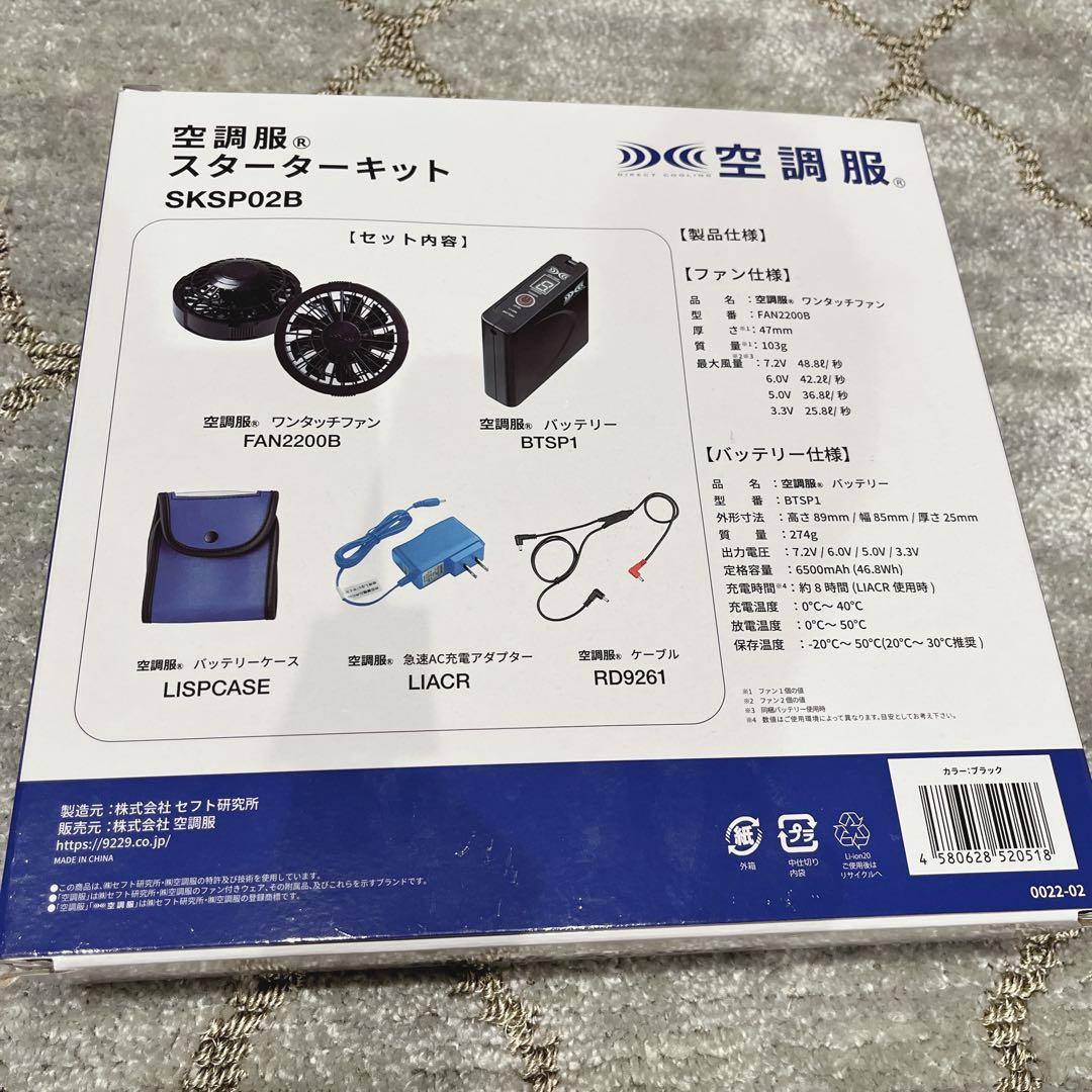 【AJさん専用】空調服 スターターキット SKSP02B 2点セット