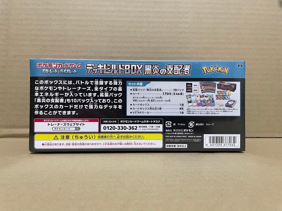 未開封　ポケカ　スカーレット＆バイオレット デッキビルドBOX 黒炎の支配者