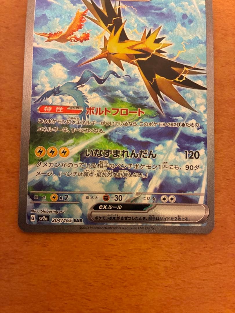 ポケモンカード　サンダーex SAR