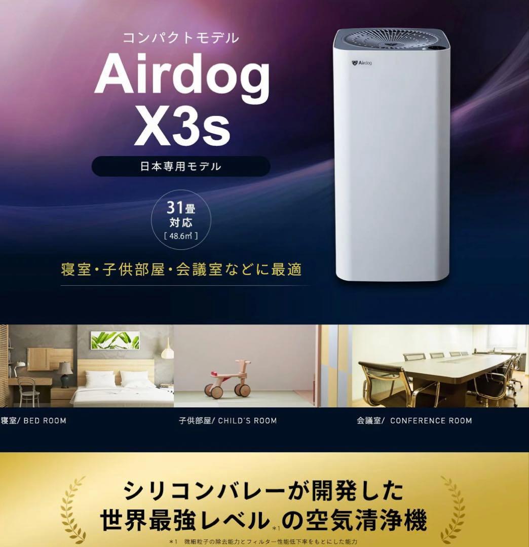 ⭐️同条件で最安値⭐️Airdog X3s　空気清浄機　清掃済　エアドック　21年製