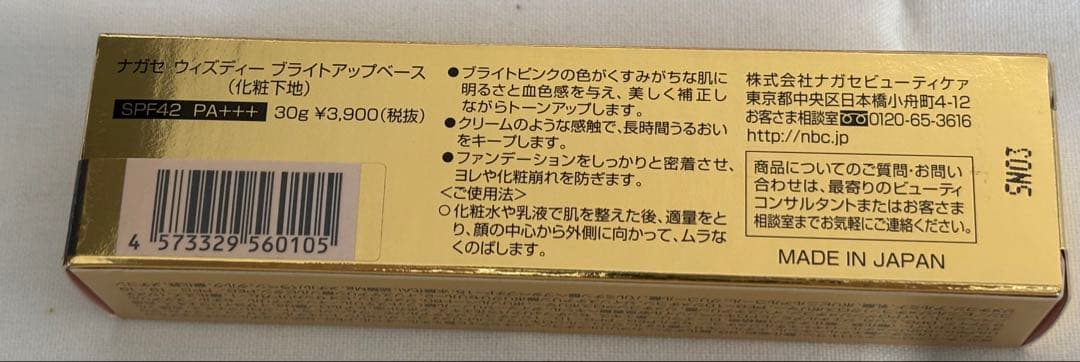 ナガセ化粧品　ブライトアップベース　化粧下地　SPF42 PA+++ 2個