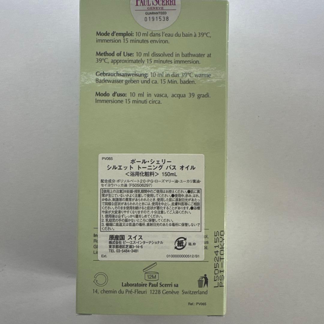 【新品・未使用】ポールシェリー トーニング バスオイル