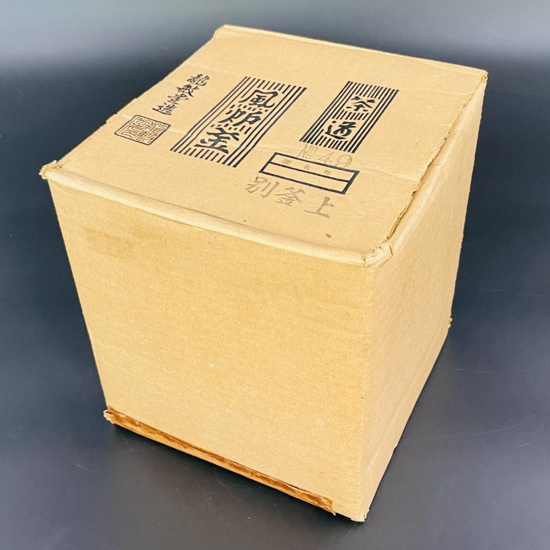 龍敏堂造 風炉釜 別釜上 茶道具 筋紋文様 丸環耳 鉄釜 元箱入り