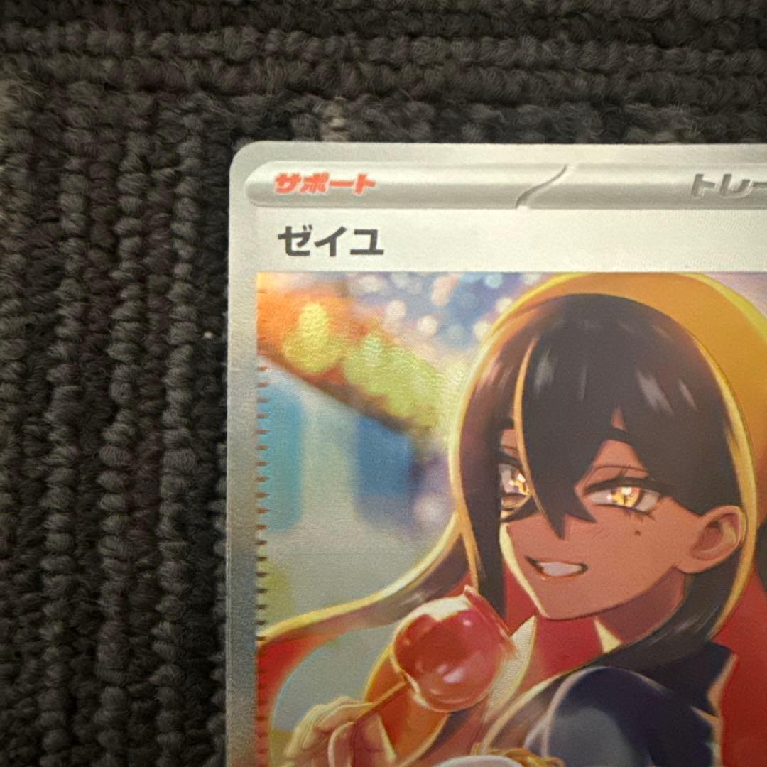 ゼイユsar