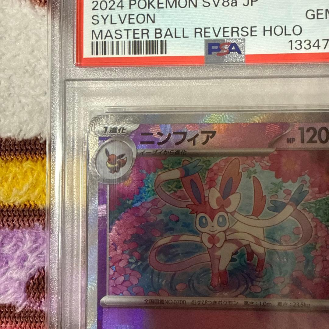 [PSA10]ニンフィア　マスターボール