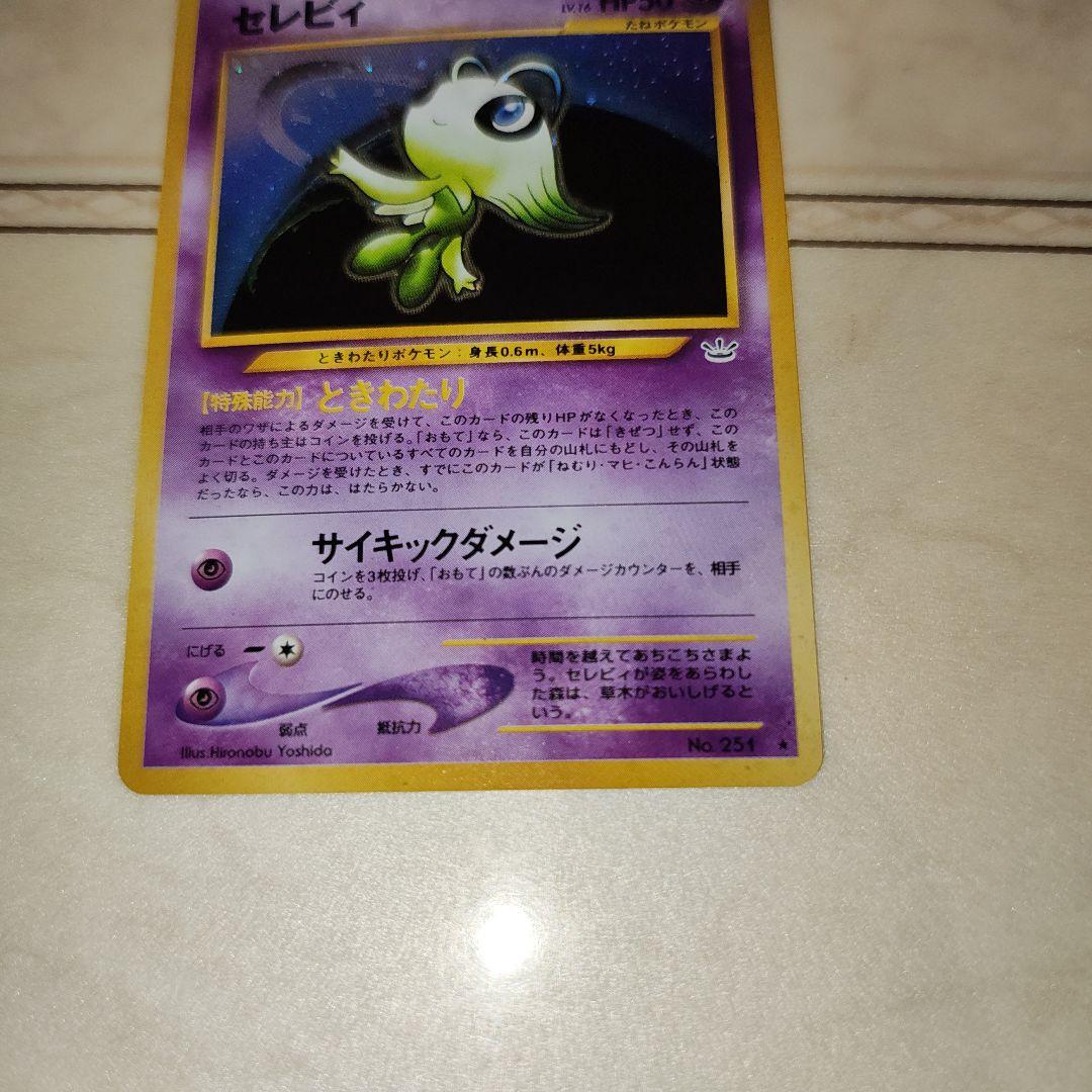 セレビィ ★ 拡張パック第3弾 めざめる伝説　旧裏　ポケモンカード