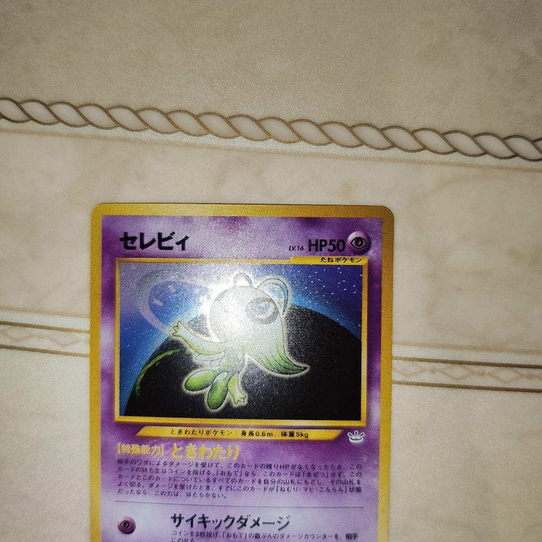 セレビィ ★ 拡張パック第3弾 めざめる伝説　旧裏　ポケモンカード
