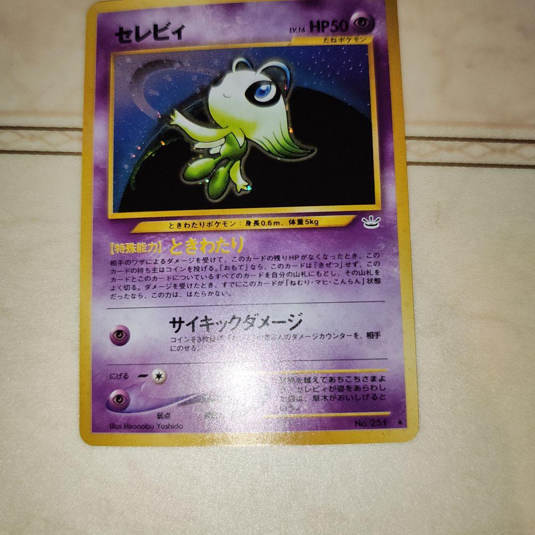セレビィ ★ 拡張パック第3弾 めざめる伝説　旧裏　ポケモンカード
