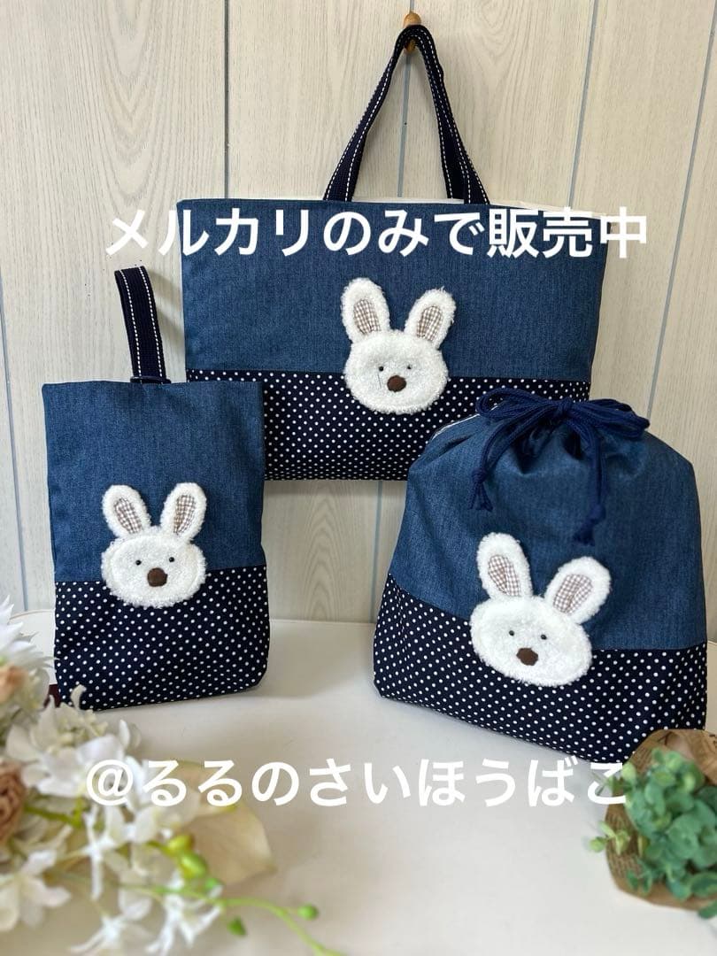SALE うさぎさんの入園入学デニムバッグ3点セット