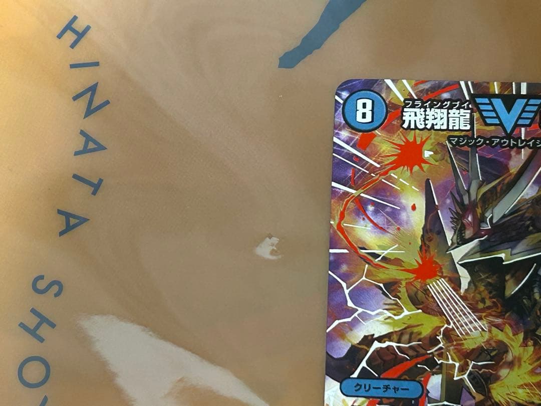デュエルマスターズ　飛翔龍 5000vt 超銀トレジャー デュエナマイト