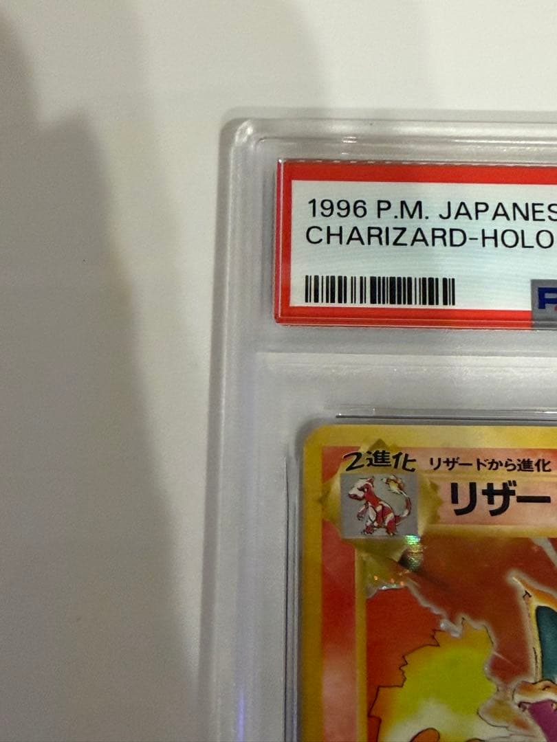 【PSA9】 ポケモンカード 旧裏 リザードン ★ 第1弾拡張パック