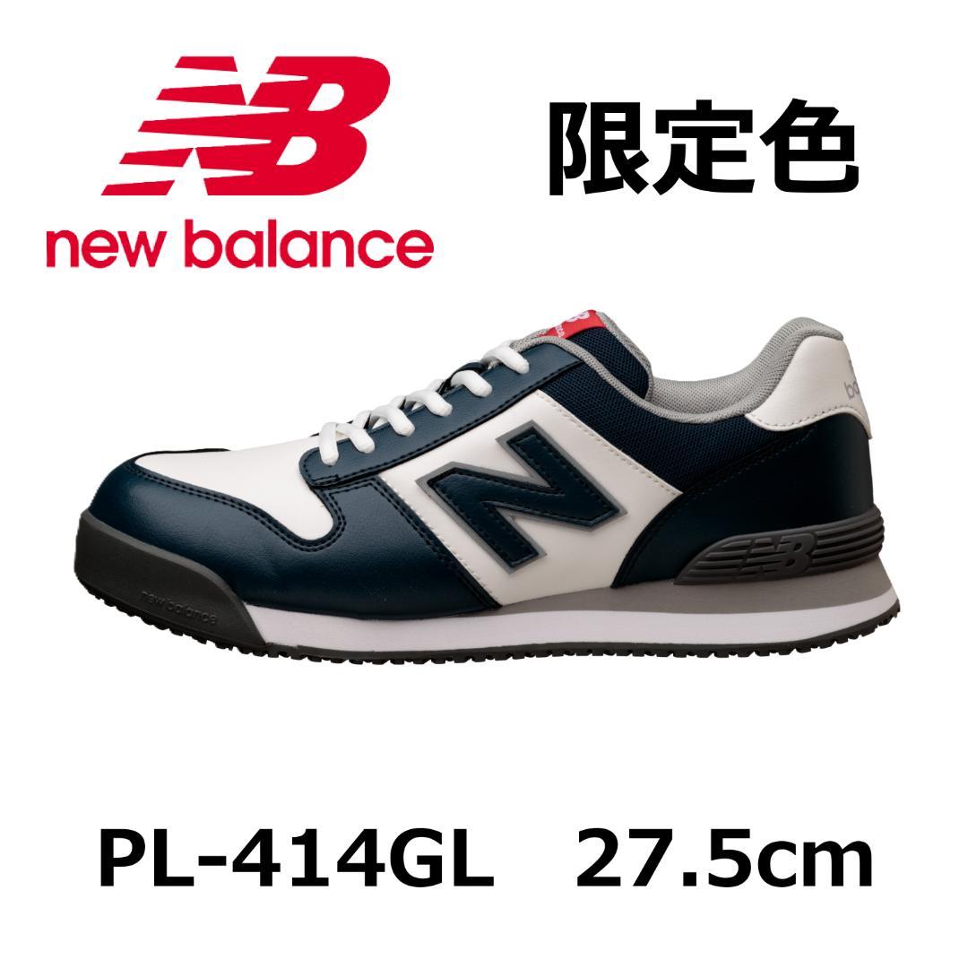 【新品未使用】ニューバランス　安全靴　限定色　PL-414GL　27.5cm　紐