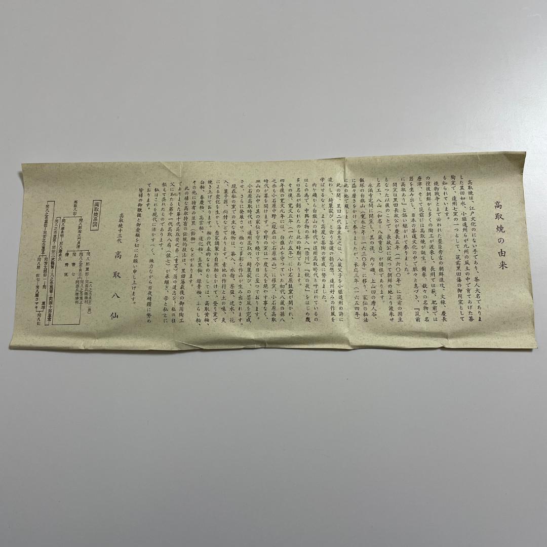 ⏰【土日限定セール！】山﨑拓 建設大臣就任記念 高取焼茶碗 十三代 八仙造 共箱