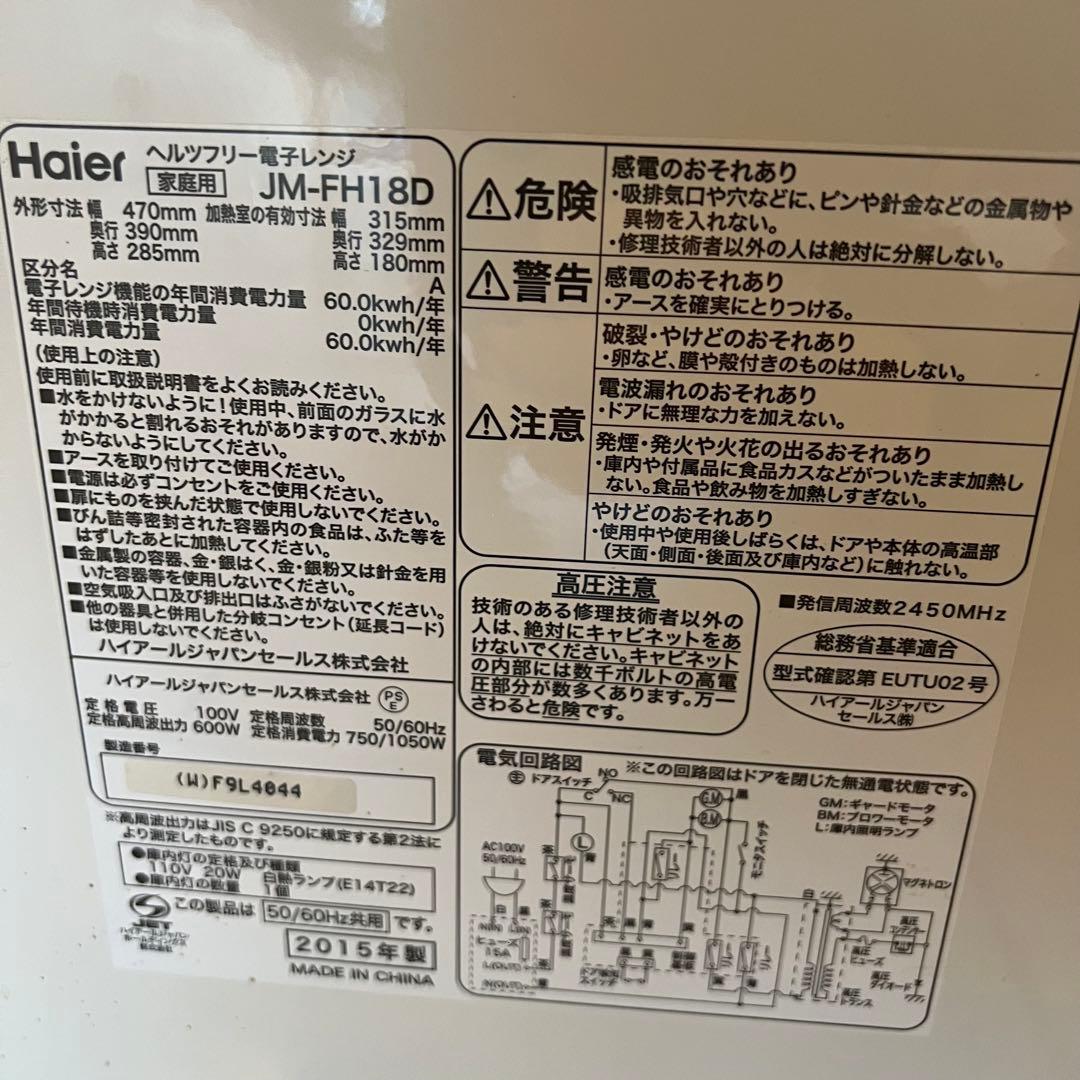 【美品】【即日発送可】JM-FH18D Haier 電子レンジ 電子レンジ 本体