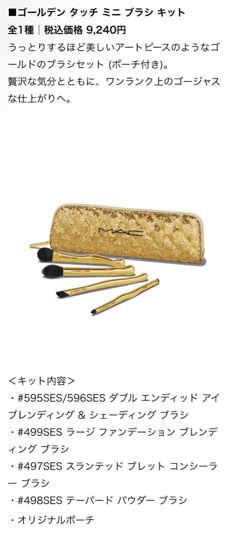 MAC ホリデーコフレ2024 ゴールデン タッチ ミニブラシ　2点セット